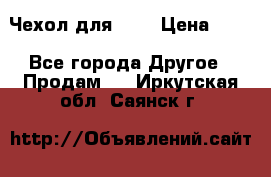 Чехол для HT3 › Цена ­ 75 - Все города Другое » Продам   . Иркутская обл.,Саянск г.